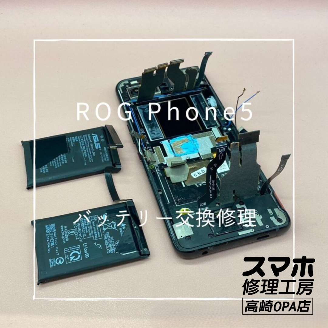 ROG Phone 5 (アールオージーフォン）今回はバッテリー交換修理を行いました！【スマホ修理工房高崎OPA店】