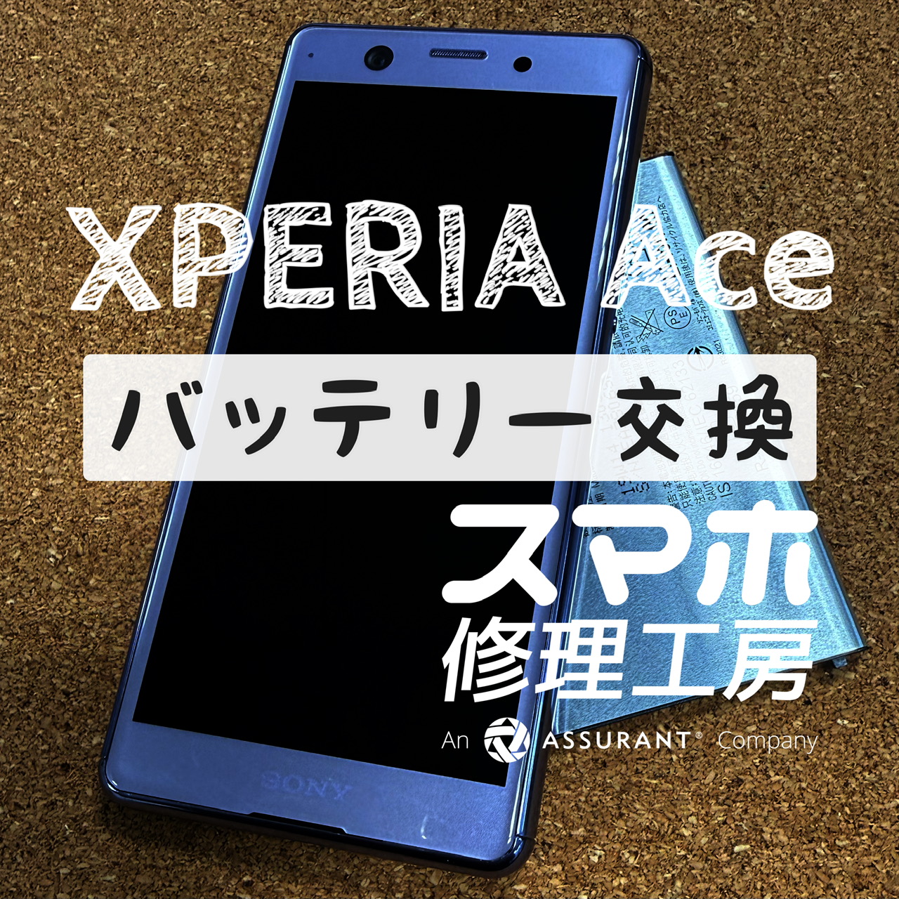 充電し続けていないとすぐ電池が切れる…Xperia Aceのバッテリーを交換しました！【スマホ修理工房イオン飯田店】