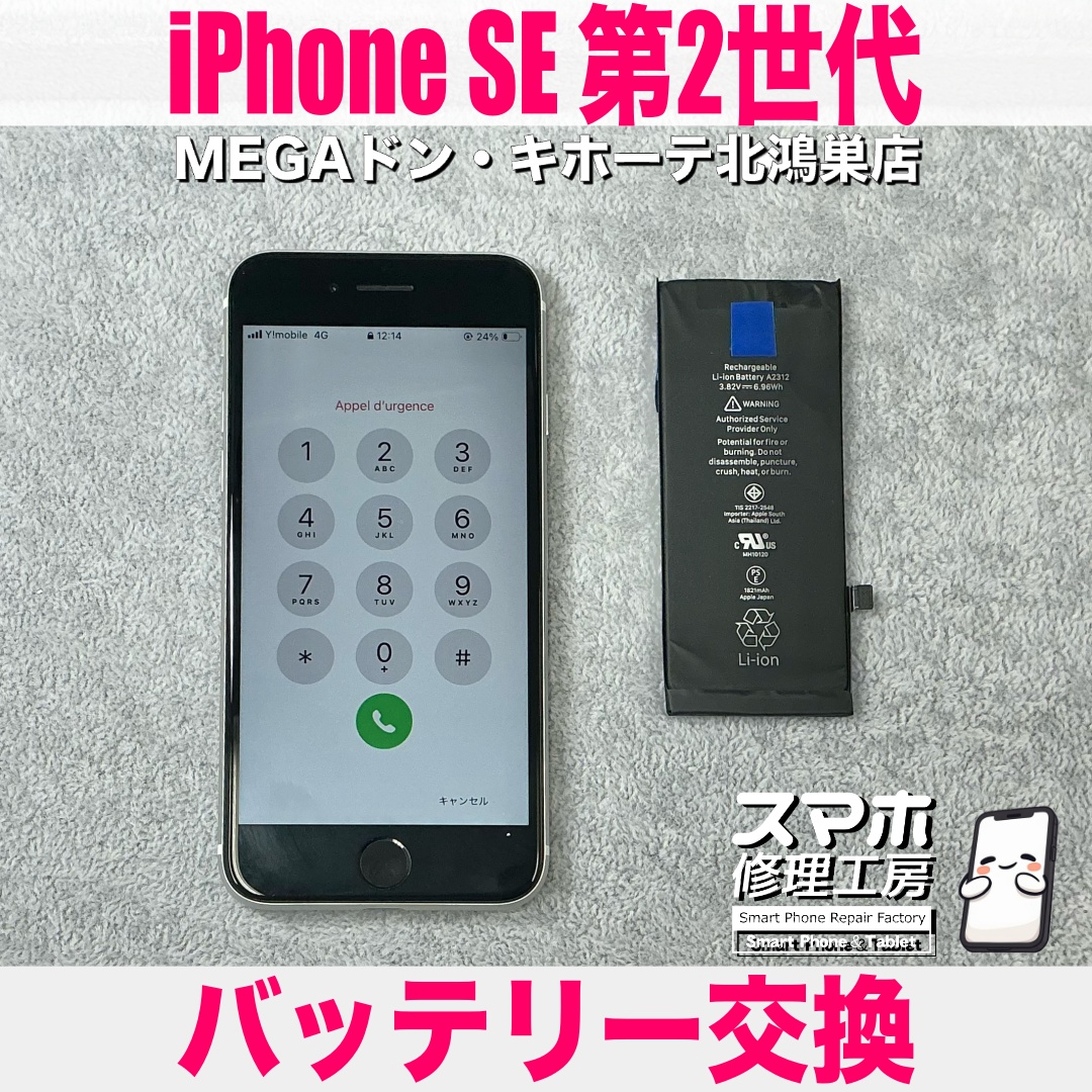 iPhoneSE2のバッテリーの持ちをなんとかよくしたい❗️ アイフォンのバッテリー交換なら当店におまかせください💪