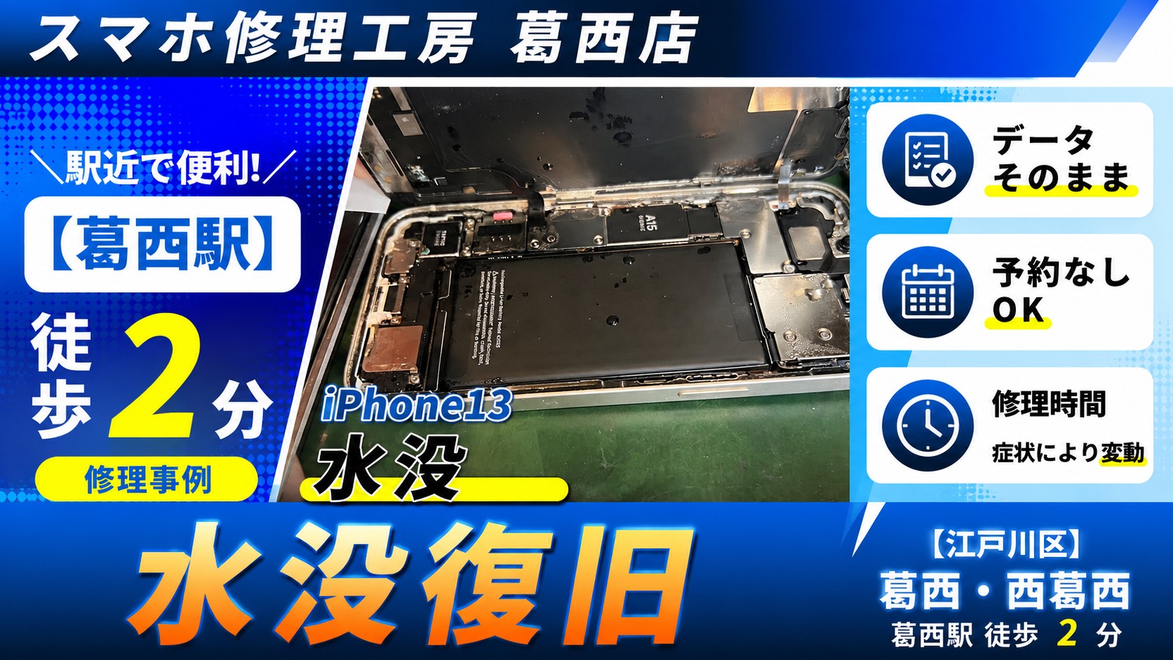 iPhone13の水没復旧はスマホ修理工房　葛西店へ！