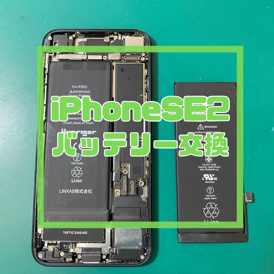 【iPhone SE2】充電の持ちが悪い…！？バッテリー交換でデータそのまま即日復活✨