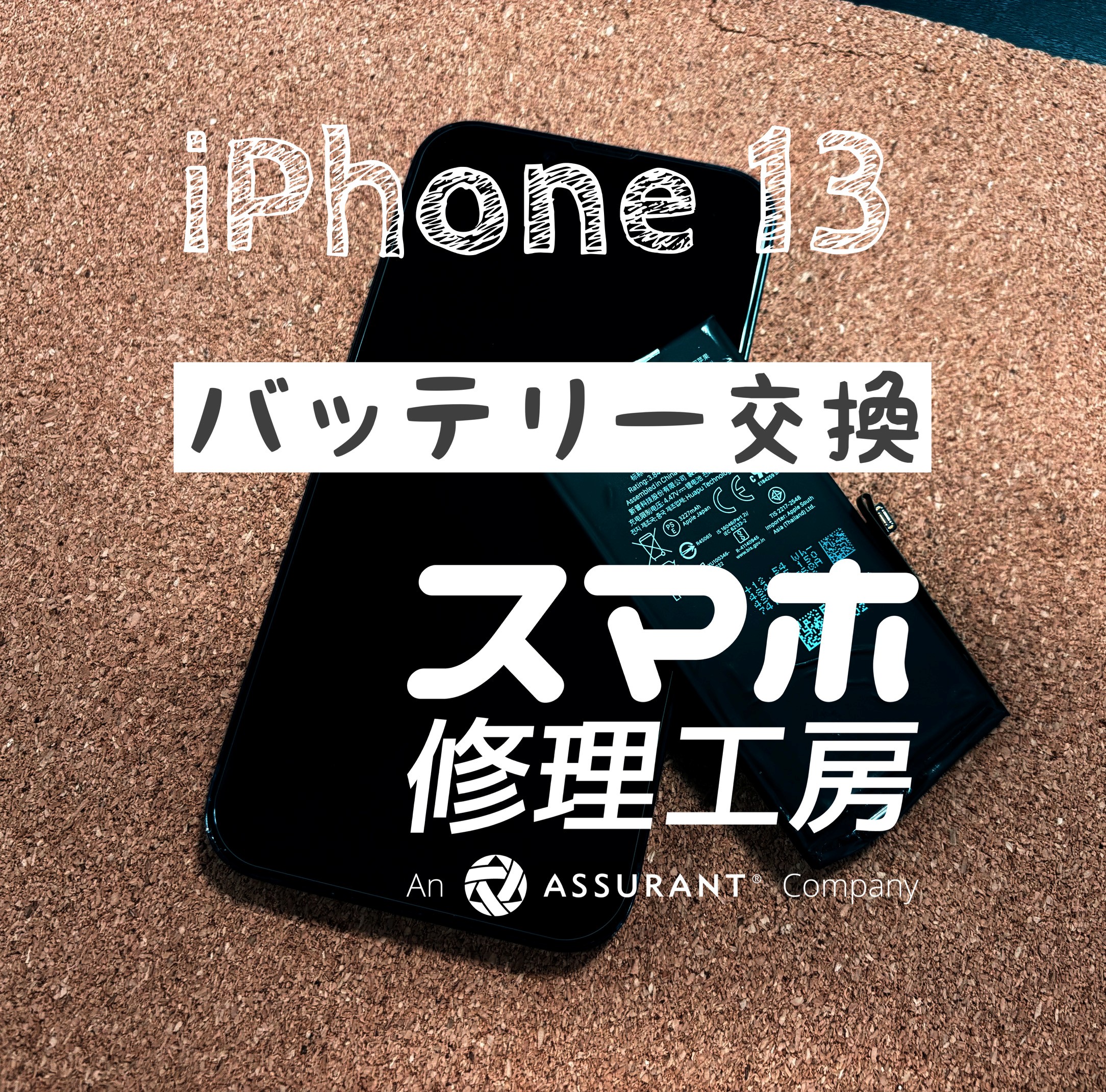夕方には電池が０％に…iPhone 13のバッテリーを交換しました！【スマホ修理工房イオン飯田店】