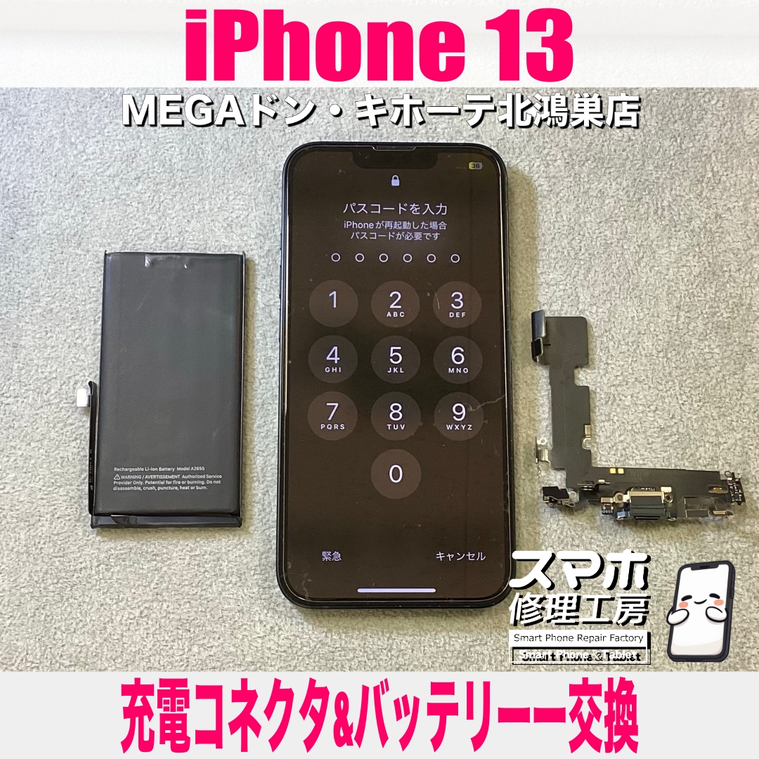 iPhone 13の充電ができない💦 アイフォンの充電コネクタ交換なら当店にご相談ください💪