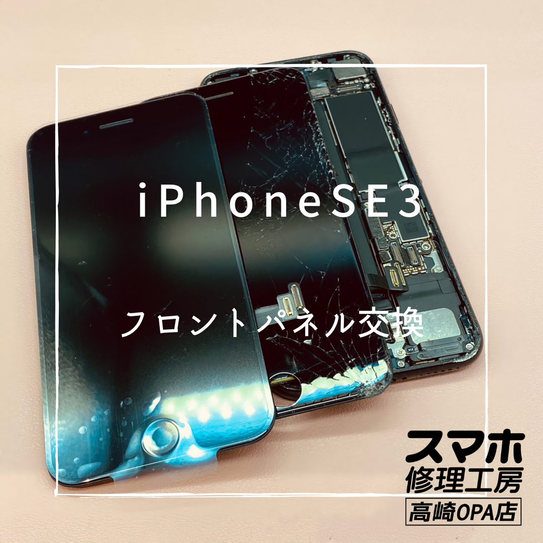 iPhoneSE3（アイフォン）今回は画面交換修理を行いました！【スマホ修理工房高崎OPA店】