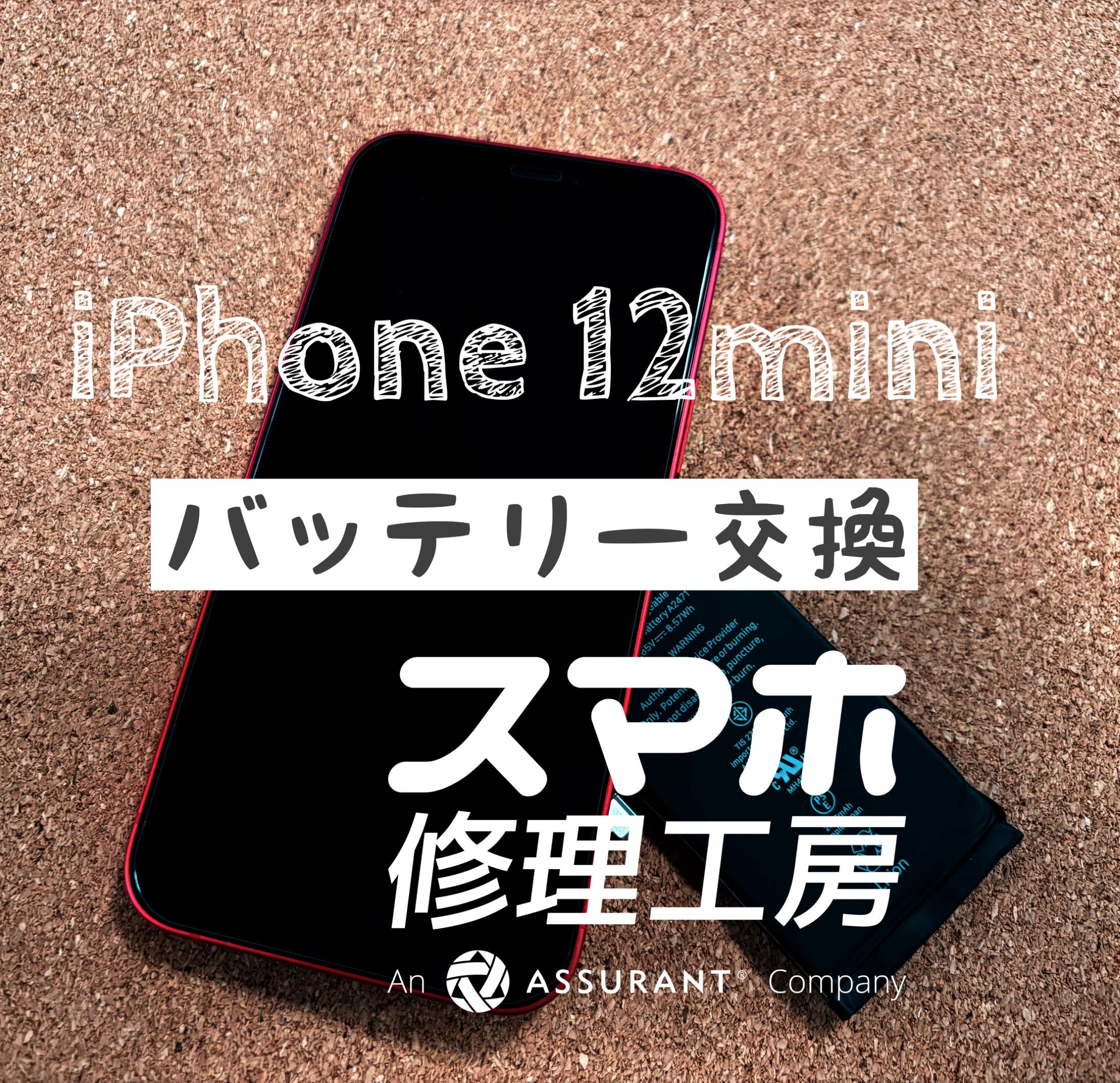 フル充電しても半日しか電池が持たない…iPhone 12mini のバッテリーを交換しました！【スマホ修理工房イオン飯田店】
