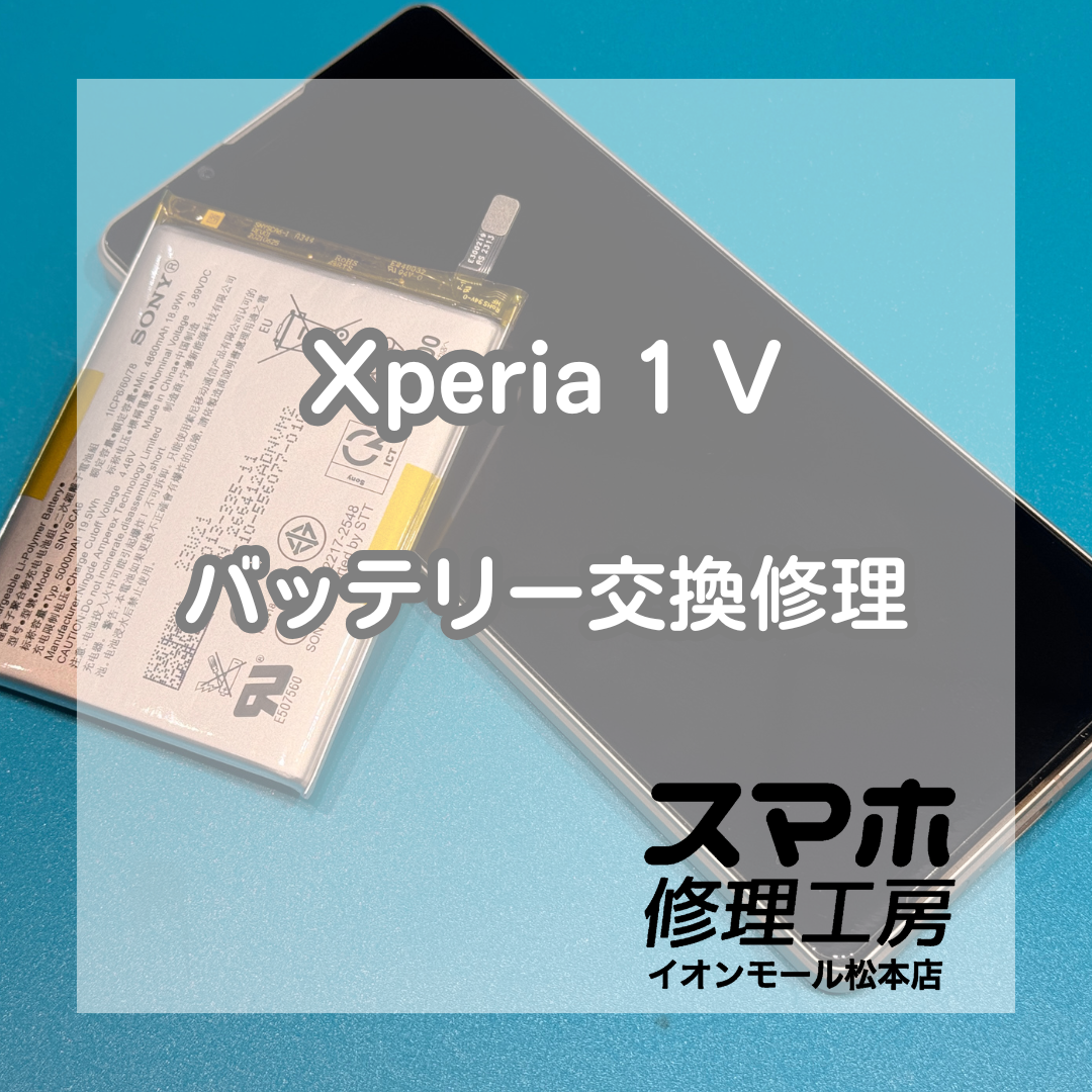 Xperia 1 Vのバッテリー膨張は交換修理で改善🔋✨