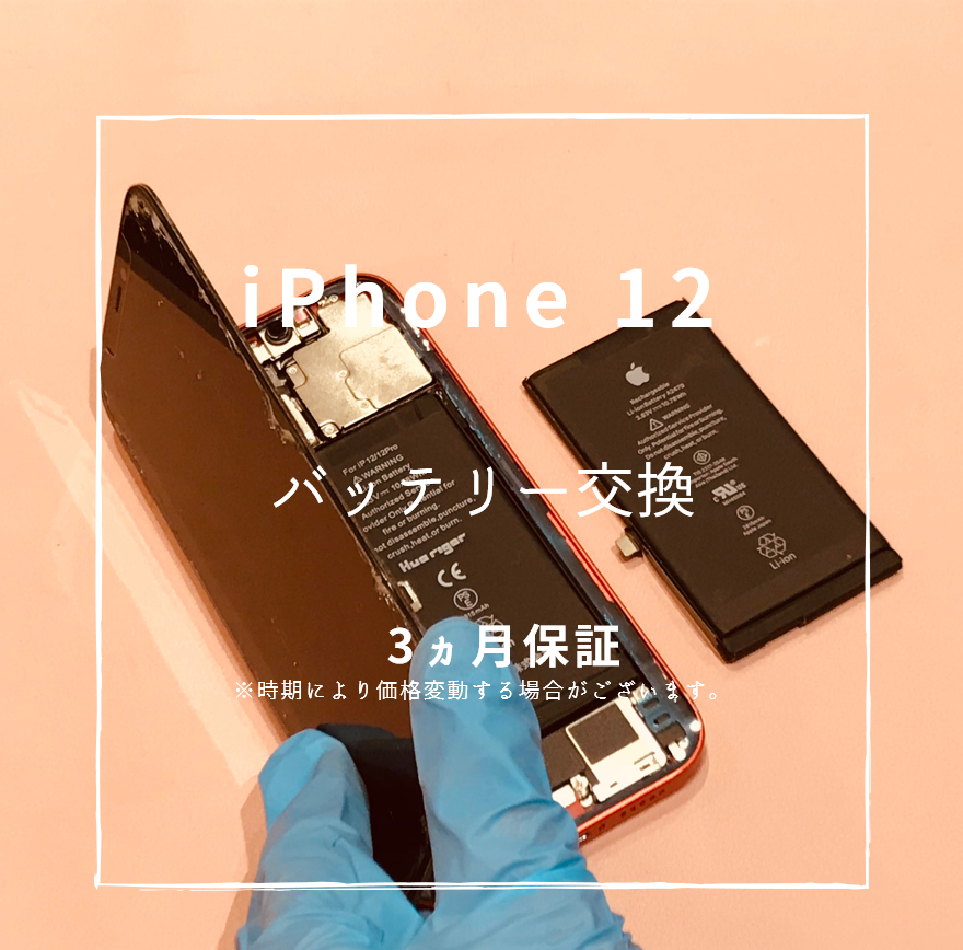 iPhone12のバッテリー交換【スマホ修理工房 熊本ゆめタウン光の森店】