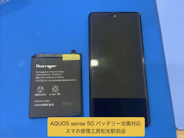 AQUOS sense5G 持ちが悪くなってきたバッテリーの交換対応 - スマホ修理工房和光駅前店 -