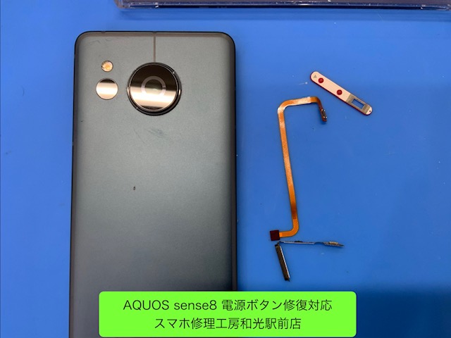 AQUOS sense8 反応しなくなった電源ボタンの修理対応 - スマホ修理工房和光駅前店 -