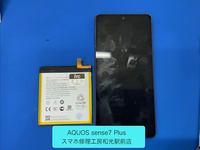 AQUOS sense7 Plus 持ちが悪くなったバッテリーの交換対応 - スマホ修理工房和光駅前店 -
