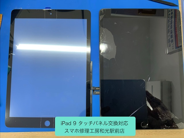 iPad ９ 割れてしまったタッチパネルの交換対応を承りました - スマホ修理工房和光駅前店 -