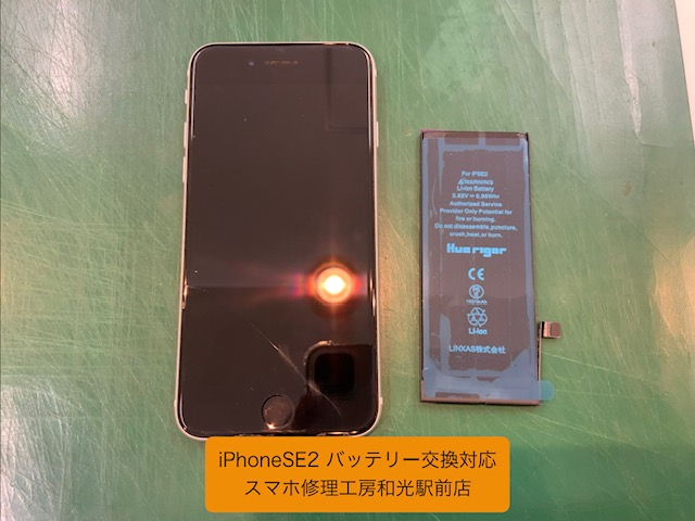 iPhoneSE2 持ちが悪くなったバッテリーの交換対応を承りました - スマホ修理工房和光駅前店 -