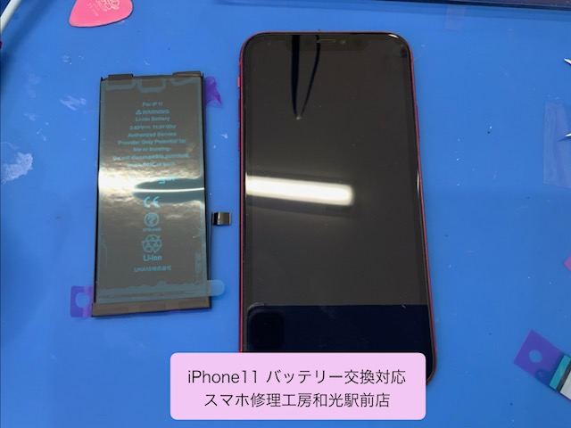 iPhone11 持ちが悪くなってきたバッテリーの交換対応を承りました - スマホ修理工房和光駅前店 -
