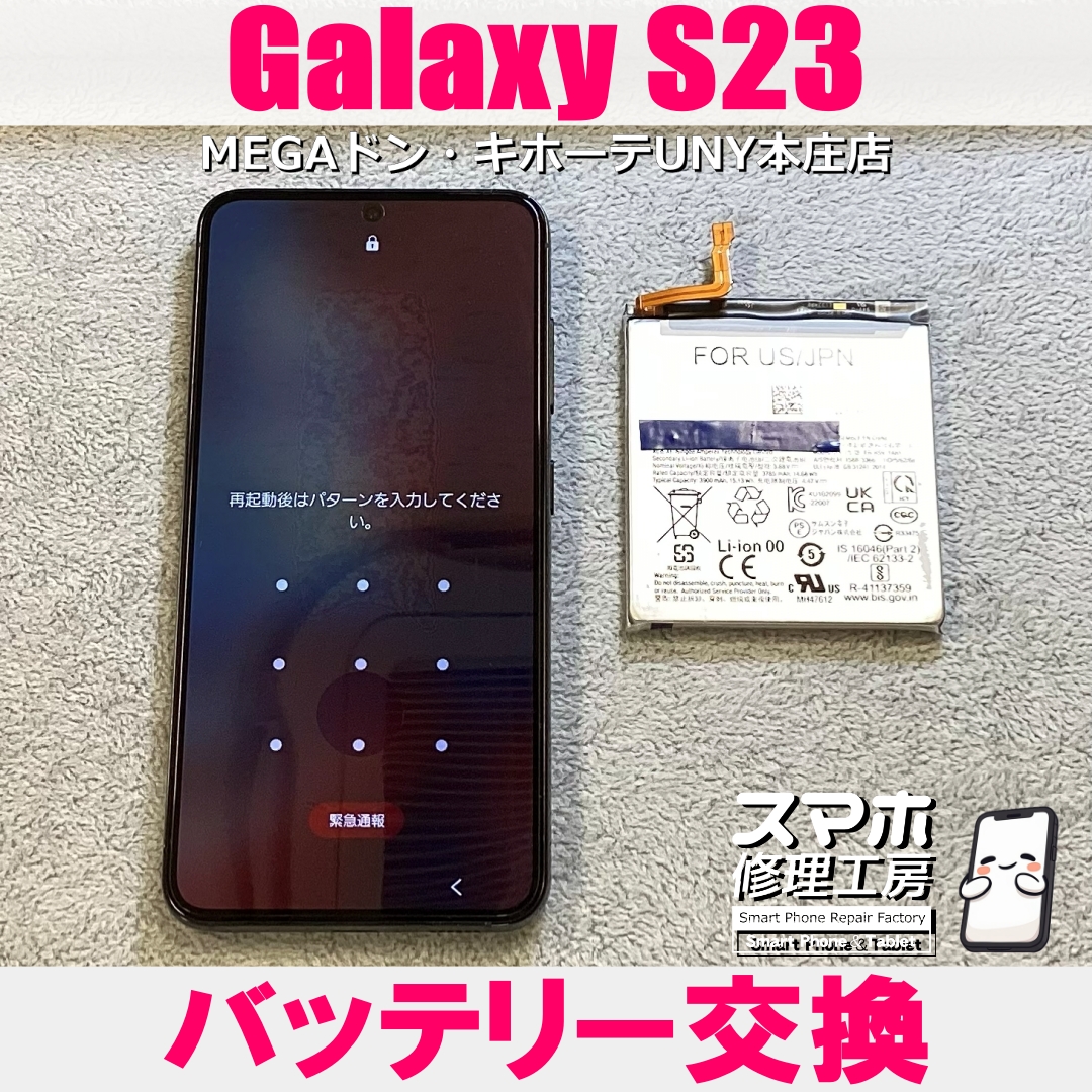 Galaxy S23バッテリーがもうもたなくて・・・😱💦  ギャラクシーのバッテリー交換なら当店にお任せください💪
