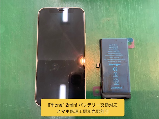 iPhone12mini 持ちが悪くなったバッテリーの交換対応 - スマホ修理工房和光駅前店 -