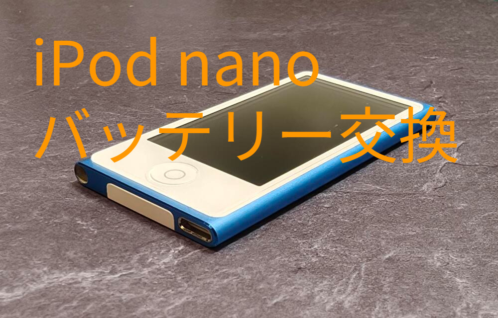お客様持ち込みバッテリーを使用しiPod nanoのバッテリー交換を行いました【スマホ修理工房なんばウォーク店】