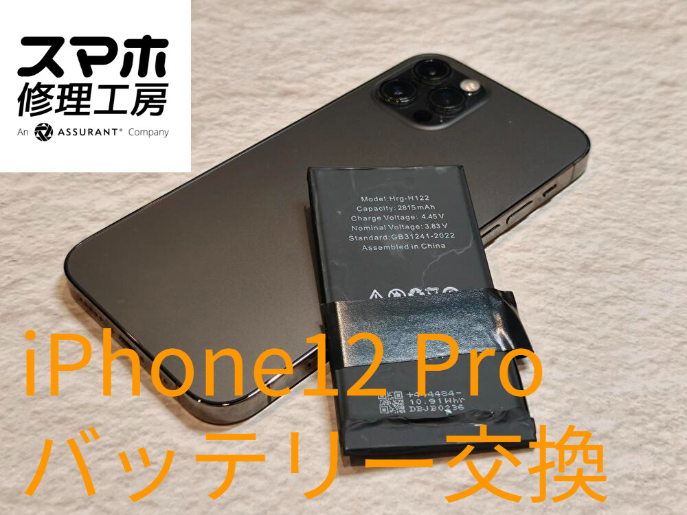 iPhone 12Proのバッテリー交換！充電の減りが早くなった端末を修理しました【スマホ修理工房なんばウォーク店】