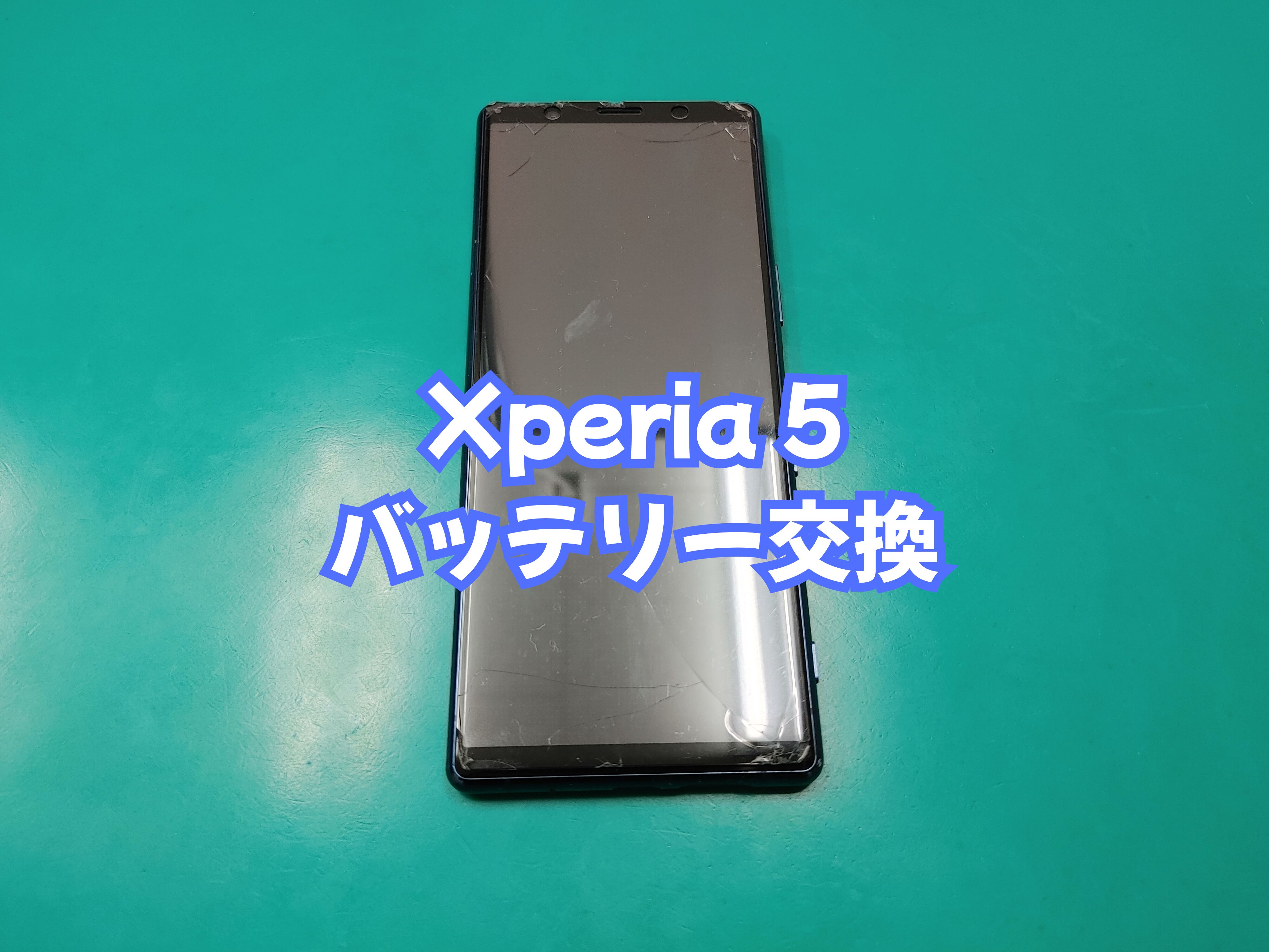 宇和島市のお客様より Xperia 5（エクスペリア５）のバッテリー交換をご依頼いただきました【スマホ修理工房 愛媛西予店】