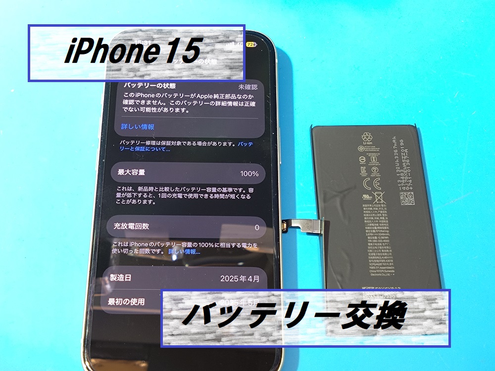 iPhone15(アイフォン15)バッテリー交換🔋【スマホ修理工房札幌店】
