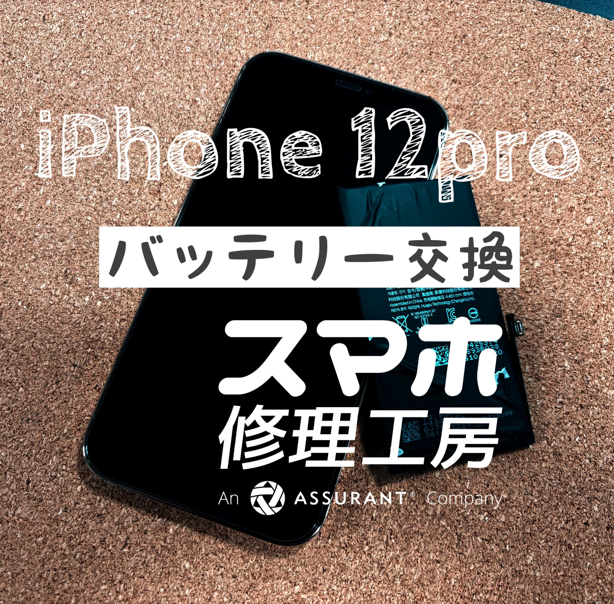 充電しないと電池が持たない…iPhone 12 Proのバッテリーを交換しました！【スマホ修理工房イオン飯田店】