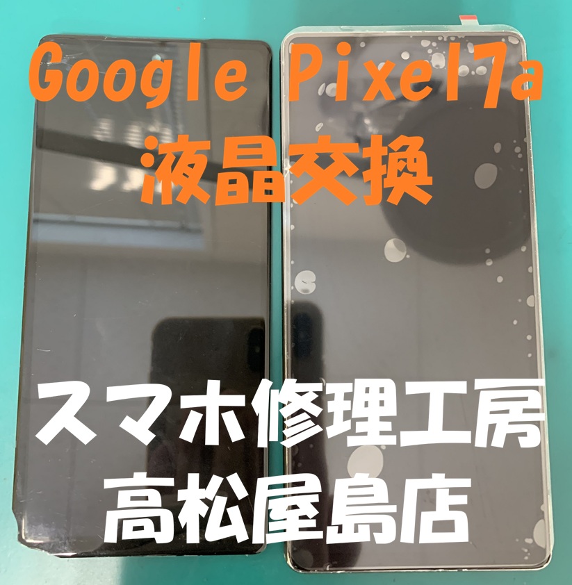 Google Pixel7a（グーグル ピクセル7a）の液晶を交換しました