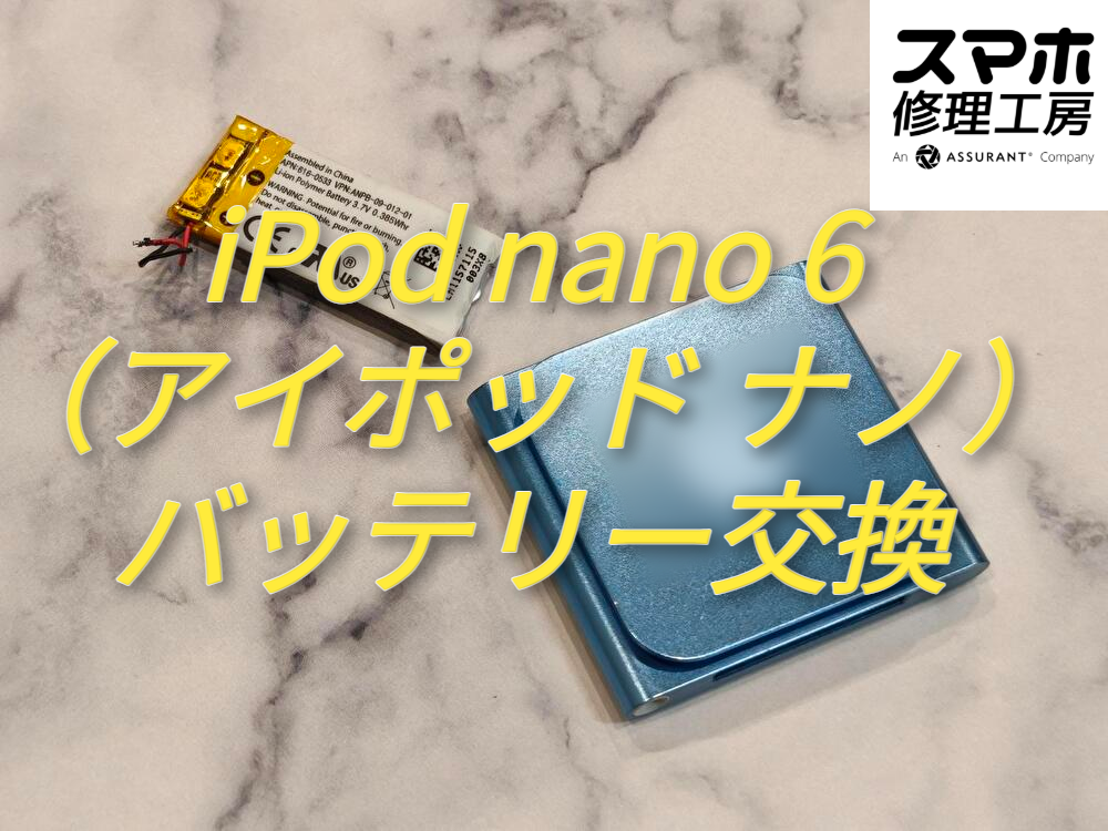 【修理ブログ】iPod nano 6（アイポッド ナノ）のバッテリー交換を8,800円＠スマホ修理工房なんばウォーク店
