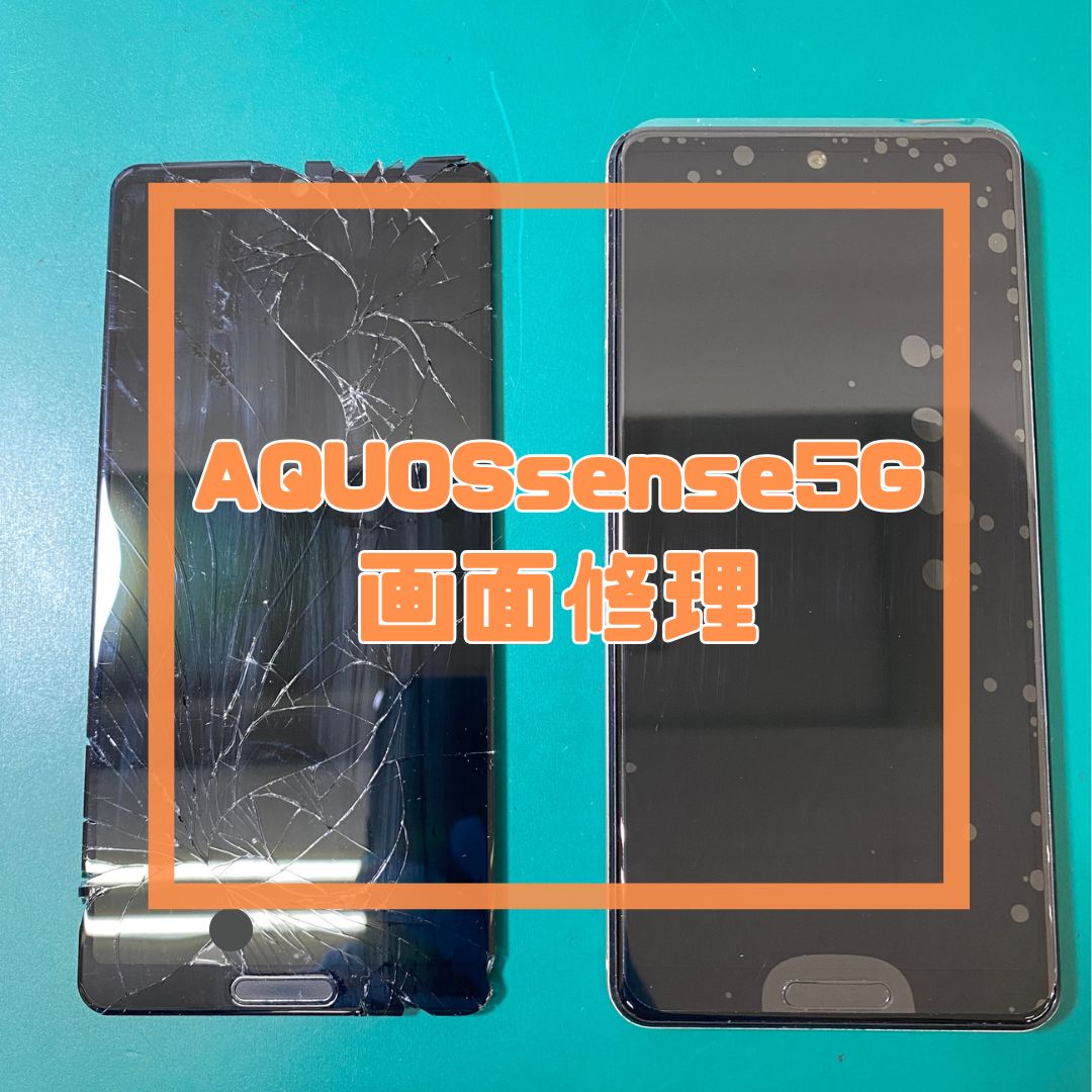 【AQUOS sense5G】画面がバキバキに…！？ガラス割れもデータそのまま即日修理