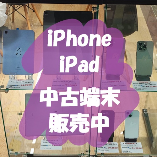iPhone・iPadの中古端末！絶賛販売中！！【スマホ修理工房 熊本ゆめタウン光の森店】
