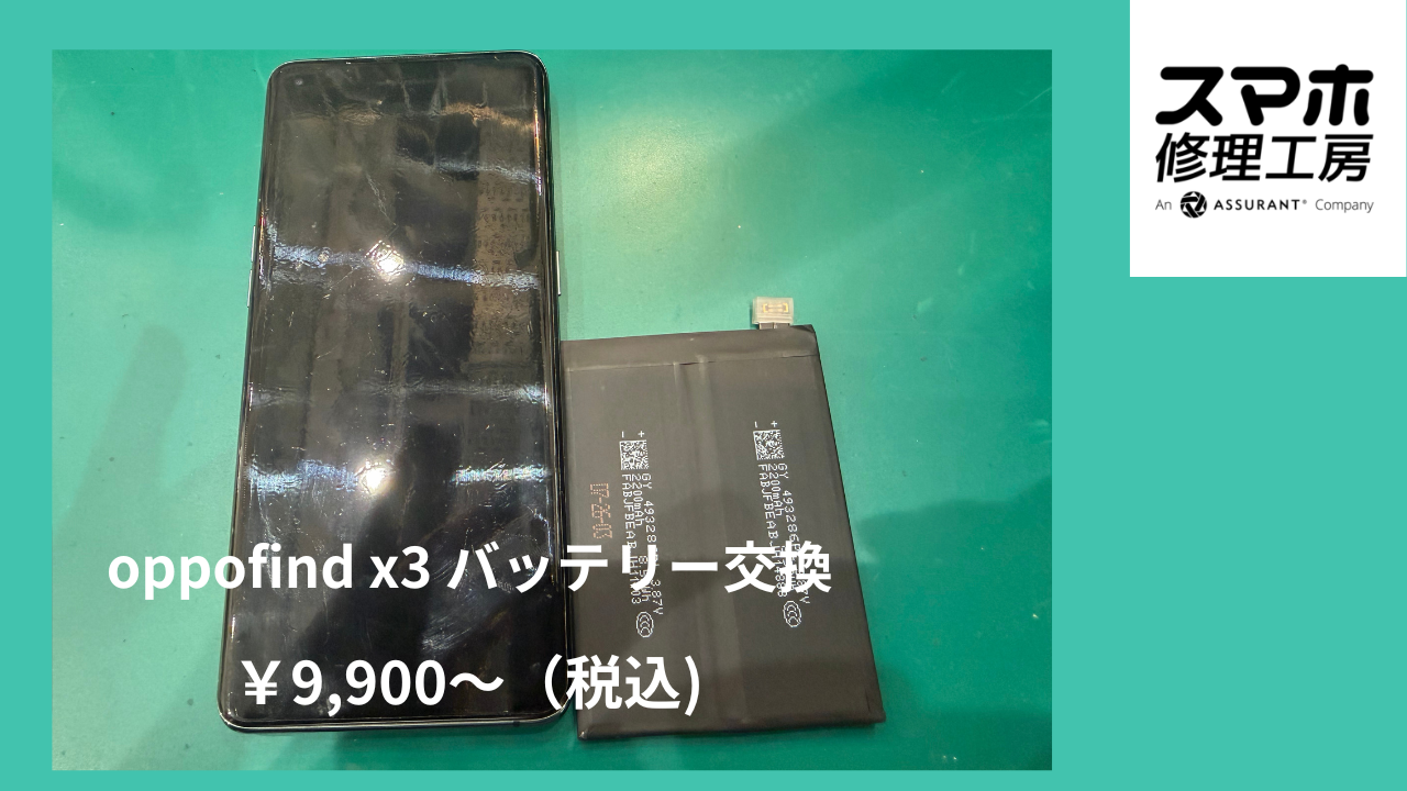 oppofind x3（オッポ）のバッテリー交換は、データそのまま・即日修理の「スマホ修理工房　池袋P'パルコ本店」へ！