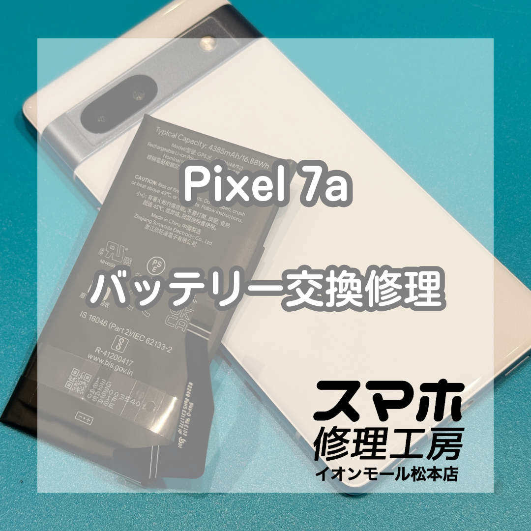 Pixel 7aのバッテリー膨張は交換修理で改善🔋✨