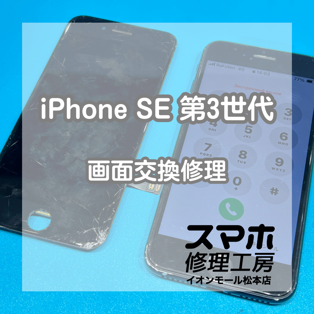 iPhone SE 第3世代のガラス割れは画面交換で改善📱✨