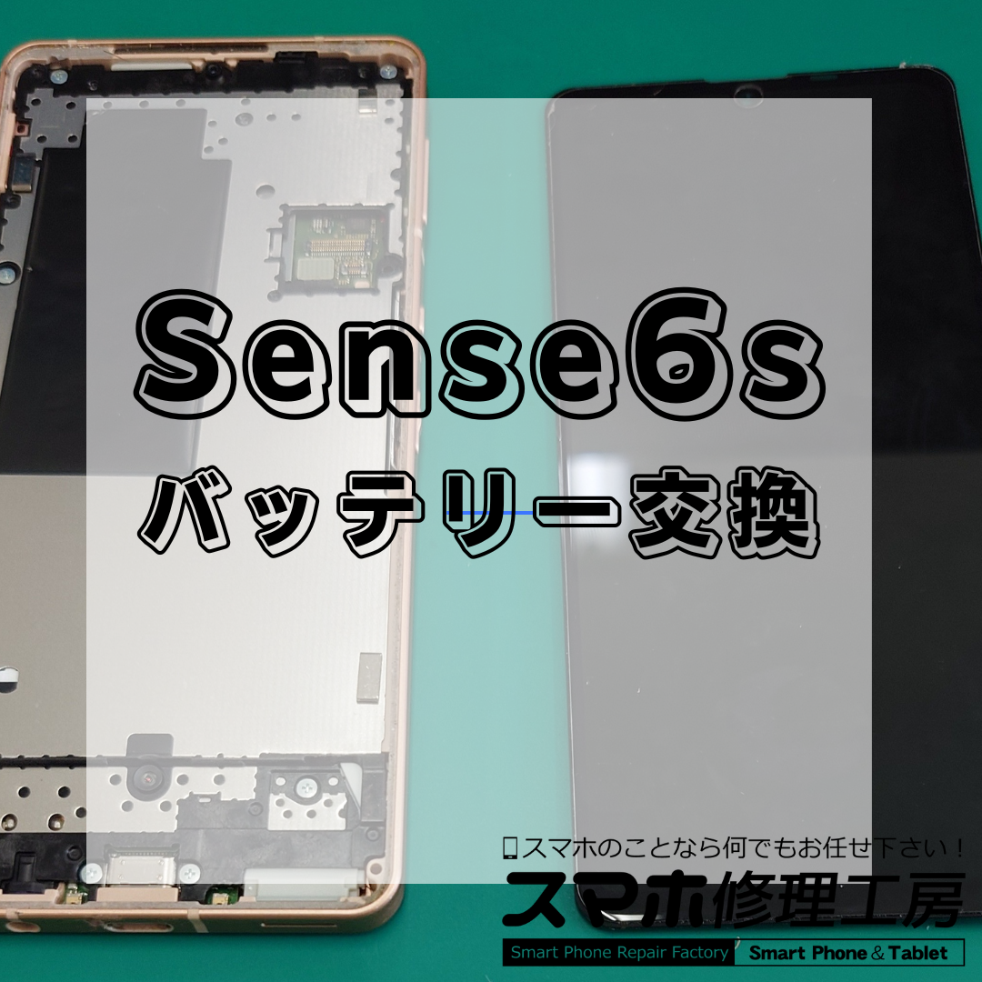王子・北区でAQUOS sense6s（アクオス センスシックスエス）バッテリー交換｜9,800円
