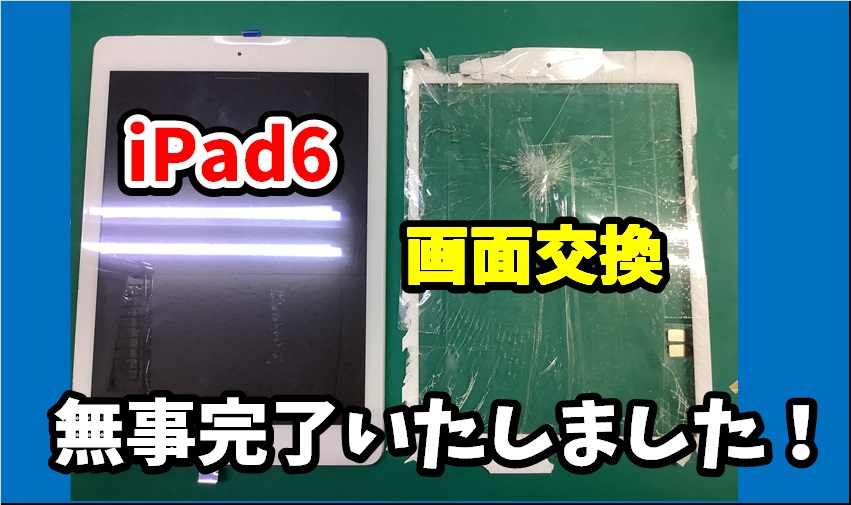 iPad6 デジタイザー交換