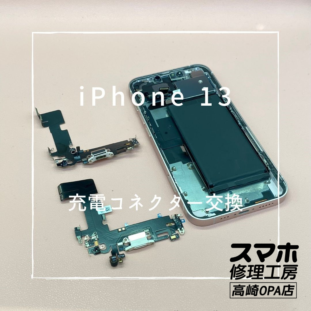 iPhone13(アイフォン）の充電コネクター交換修理を行いました！【スマホ修理工房高崎OPA店】