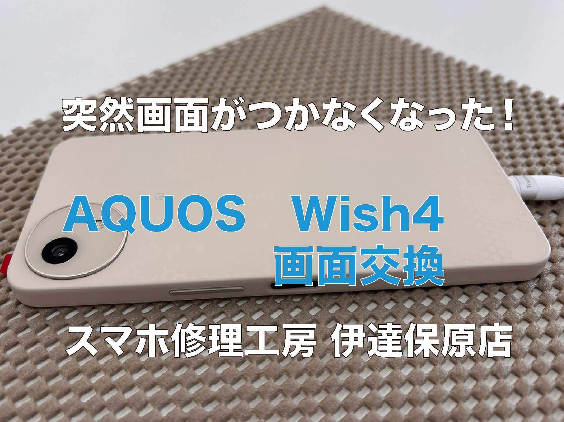 AQUOS 画面交換修理