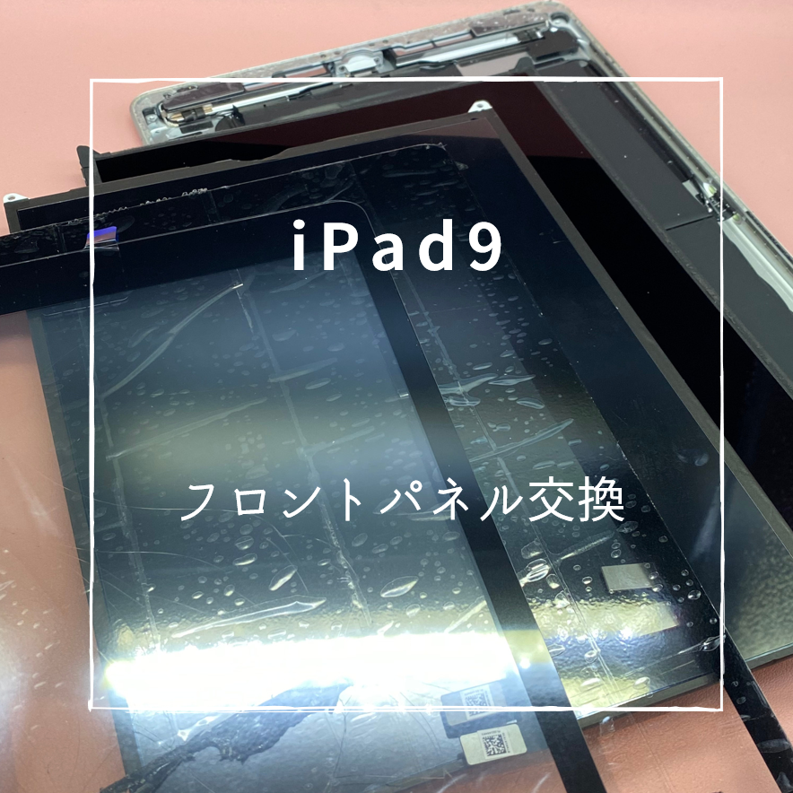 iPad9の画面修理【スマホ修理工房 熊本ゆめタウン光の森店】