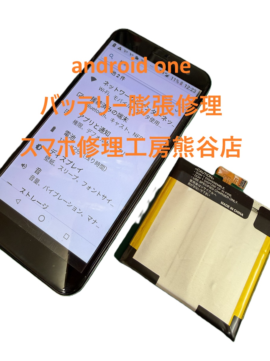 androidバッテリー交換【スマホ修理工房熊谷店】