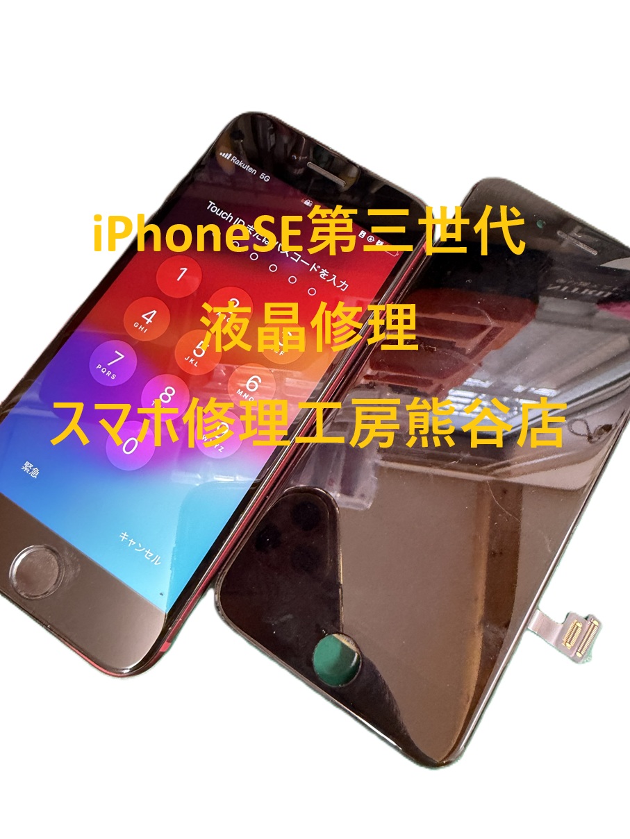 iPhone修理【スマホ修理工房熊谷店】