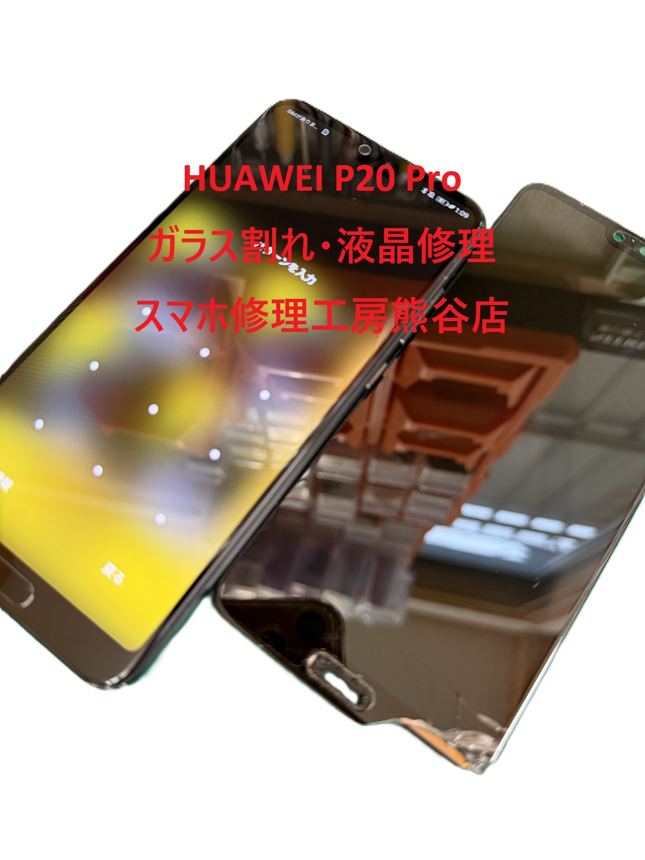 HUAWEI修理【スマホ修理工房熊谷店】HW-01K　P20Pro