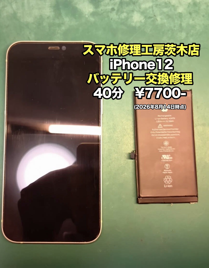 iPhone12(アイフォン)のバッテリー交換を行いました！！【茨木点】