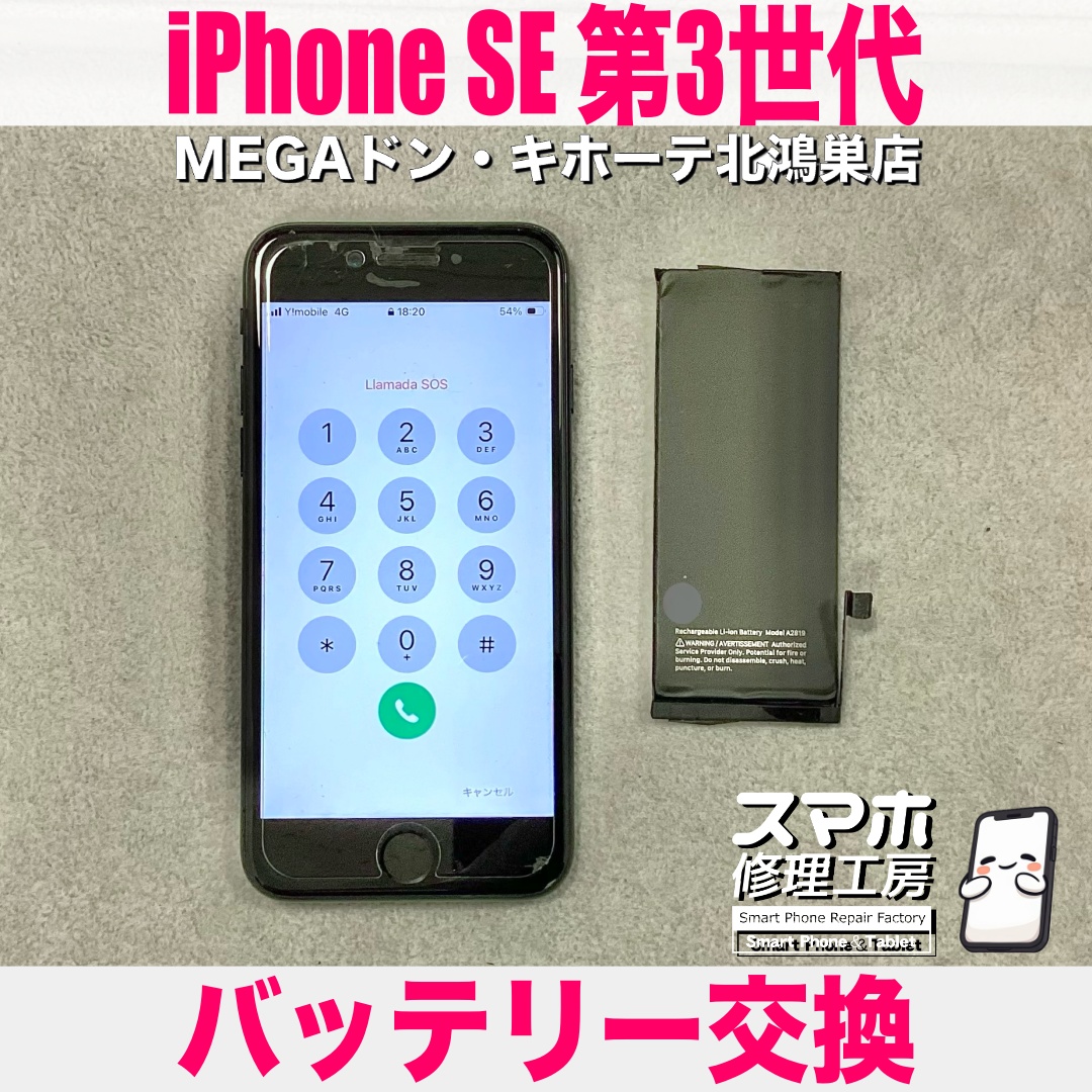 iPhoneSE第3世代の充電がすぐに減っていくようになっちゃった💦 アイフォンのバッテリー交換なら当店におまかせください💪