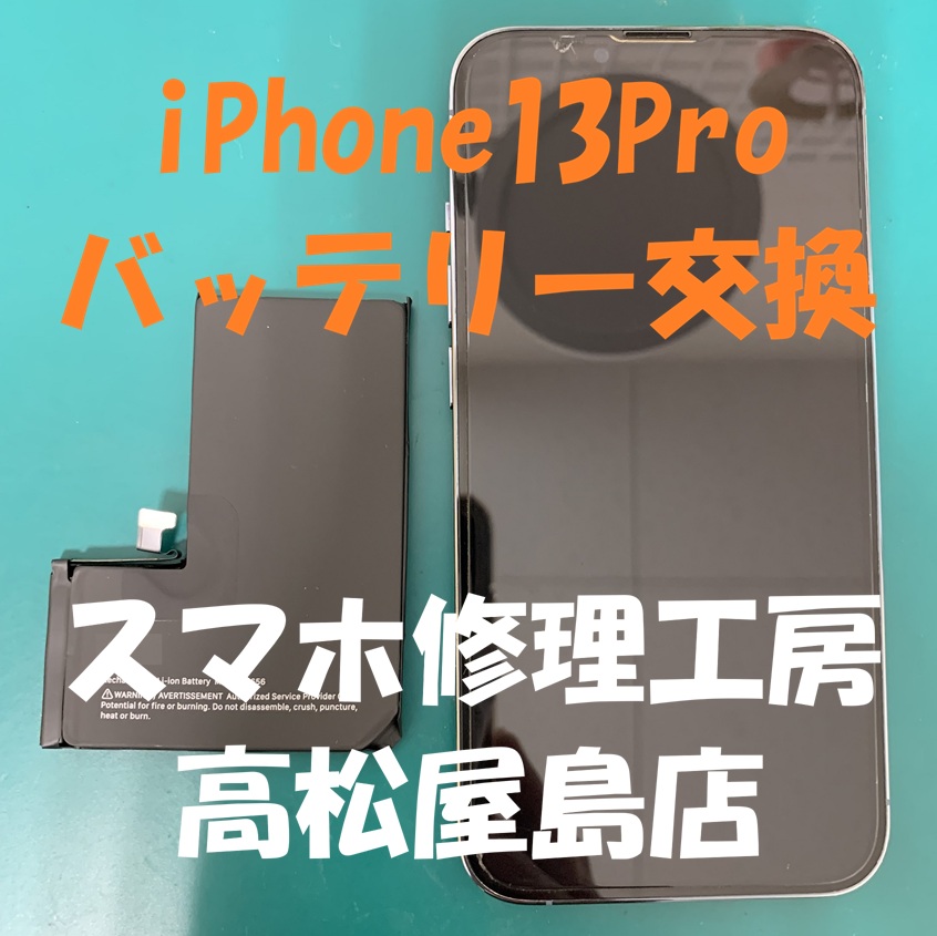 iPhone13Pro（アイフォン13プロ）のバッテリーを交換しました