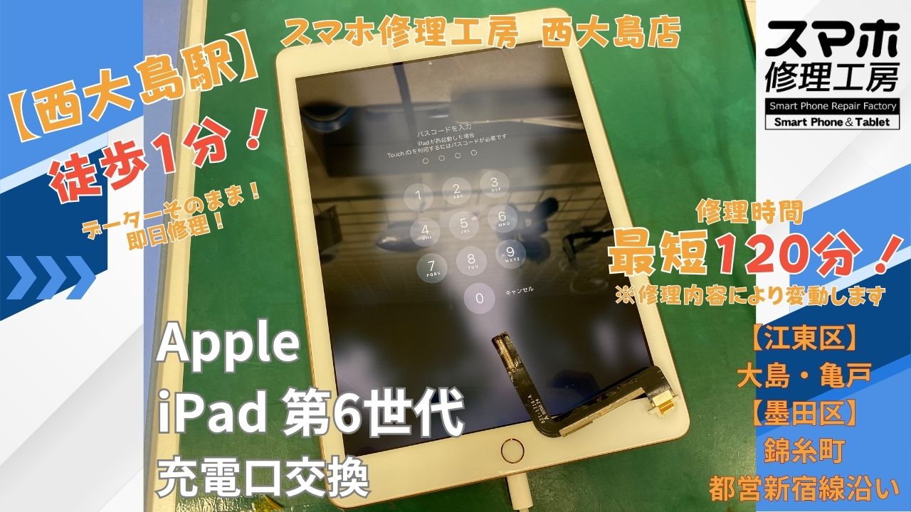 江東区・西大島駅周辺でiPad（アイパッド）の修理店をお探しなら、「スマホ修理工房 西大島店」へお任せください！