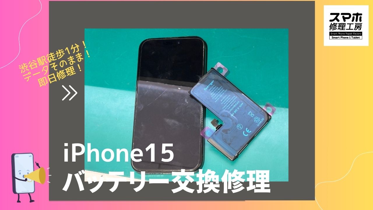 iPhone 15（アイフォーン）のバッテリー交換修理ならデータそのまま、即日修理の「スマホ修理工房渋谷店」へ！