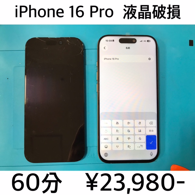 京都府長岡京市よりご来店！！ iPhone 16 Pro (アイフォン16プロ) 液晶破損交換修理依頼(^^♪