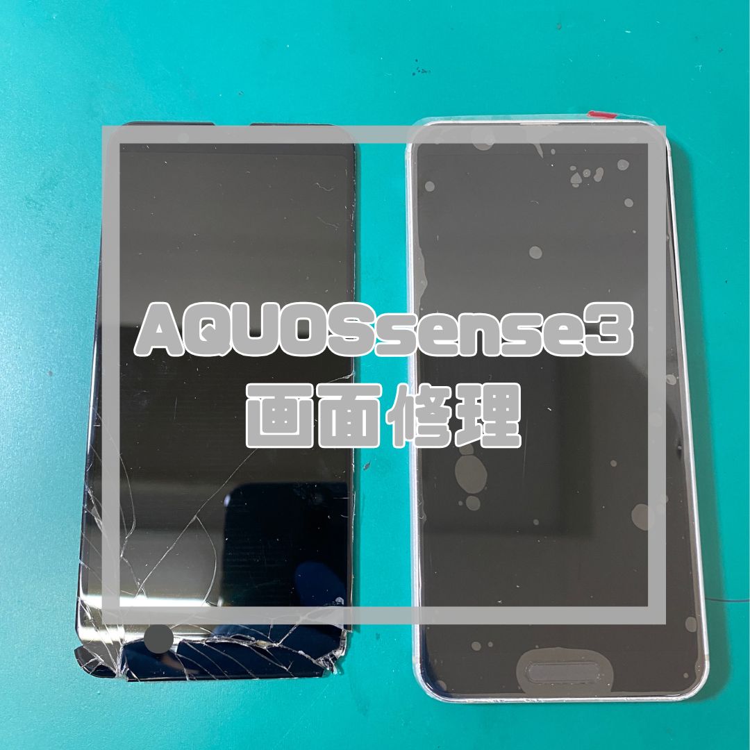 【AQUOS sense3】画面がバキバキに…！？ガラス割れもデータそのまま即日修理