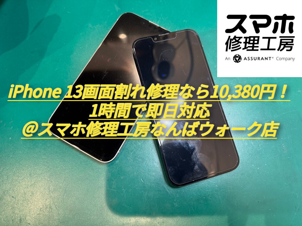 iPhone 13の画面割れ修理なら10,380円！1時間で即日対応＠スマホ修理工房なんばウォーク店