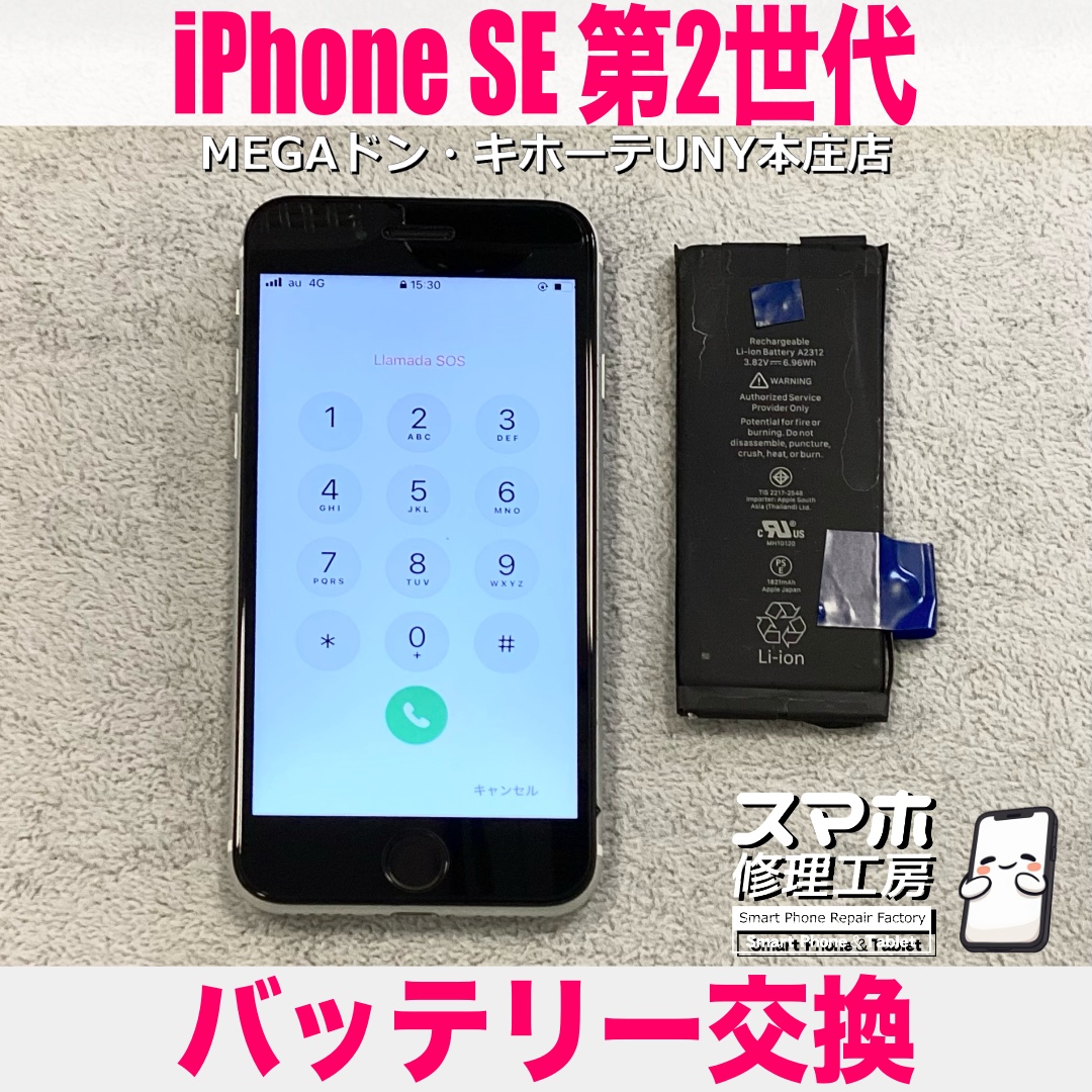 iPhoneSE第2世代の充電の減りが早くて遠出が不安😢 アイフォンのバッテリー交換なら当店におまかせください💪