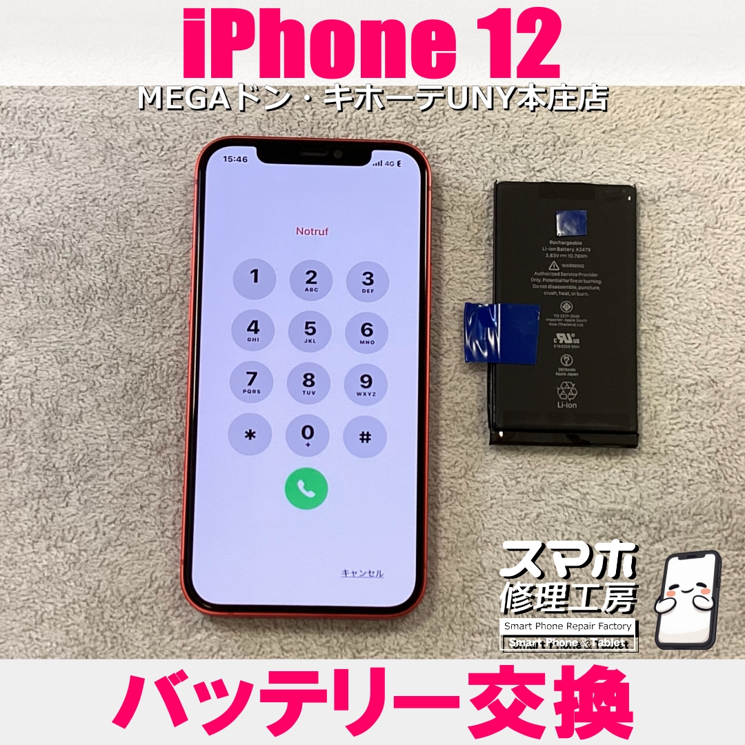 iPhone12のバッテリー持ちを何とかよくしたい😖💦 アイフォンのバッテリー交換なら当店にご依頼ください👍