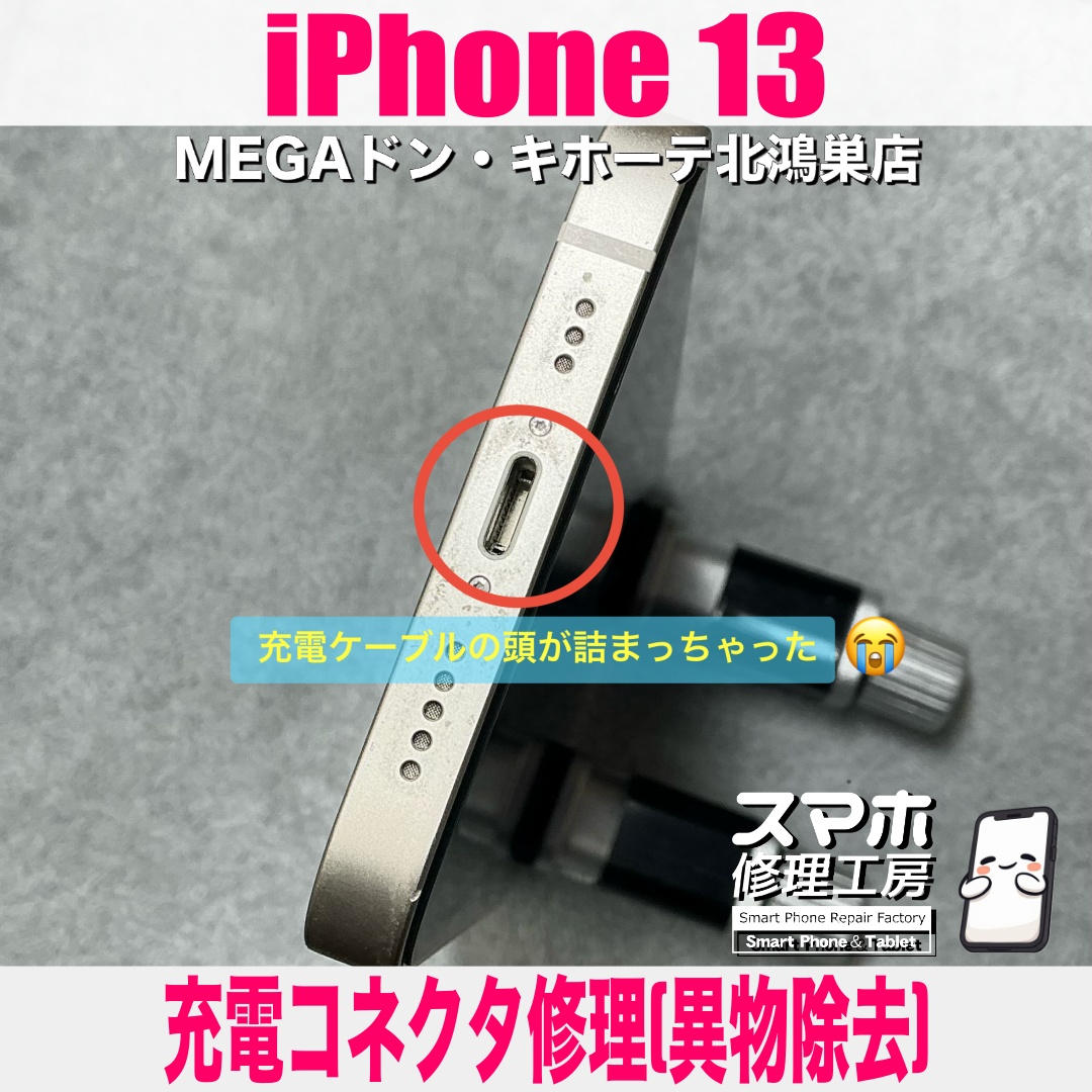 iPhone13の充電口に充電ケーブルの先っぽが詰まっちゃった😭 アイフォンの充電コネクタ修理なら当店におまかせください💪